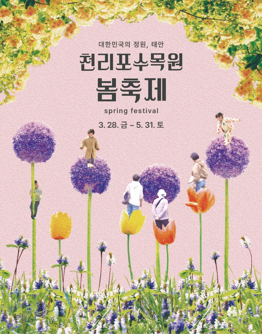 천리포수목원 봄축제