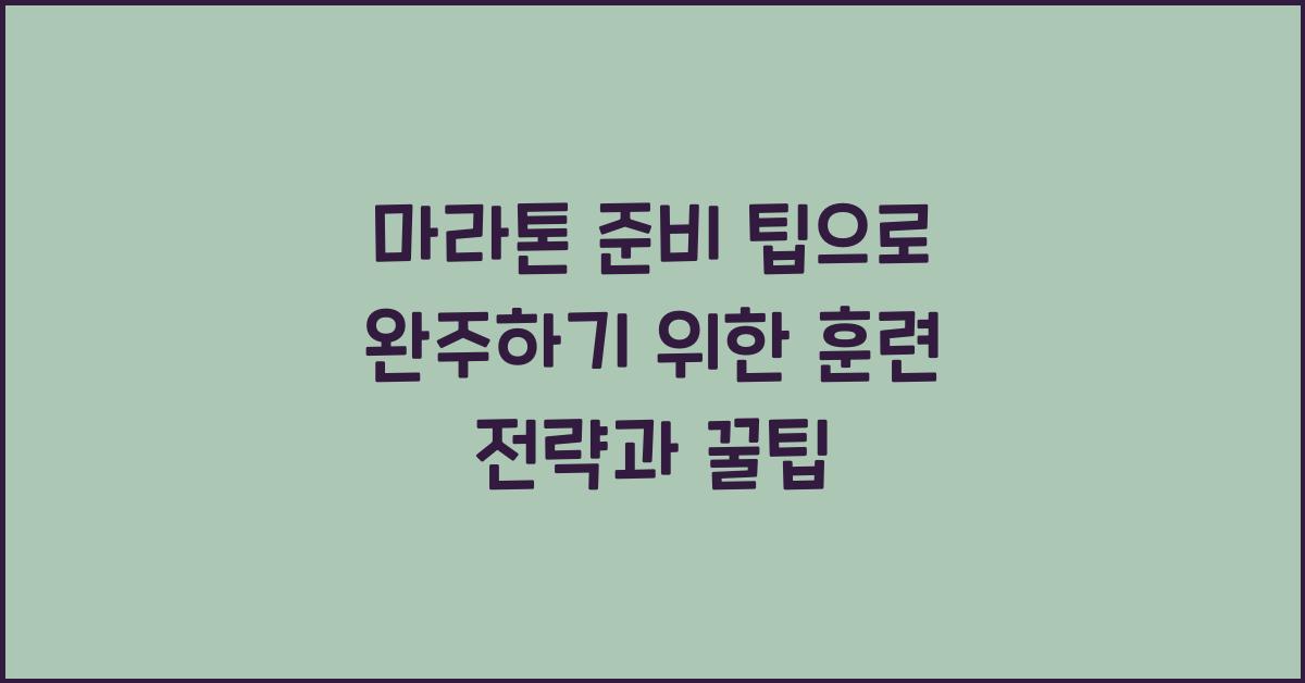 마라톤 준비 팁