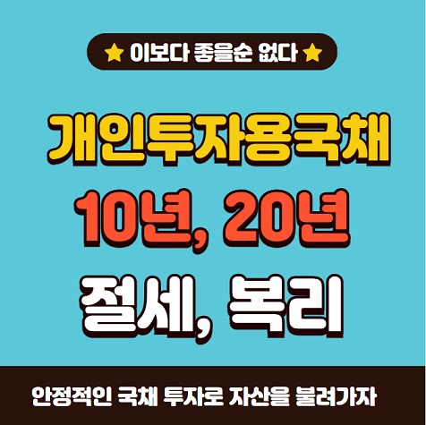 개인투자용국채 10년물 매입 청약 방법