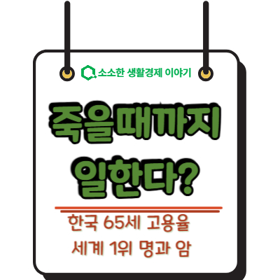 죽을 때까지 일한다 한국 65세 고용률 세계 1위의 명과 암