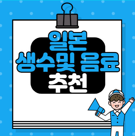 일본 생수 및 음료