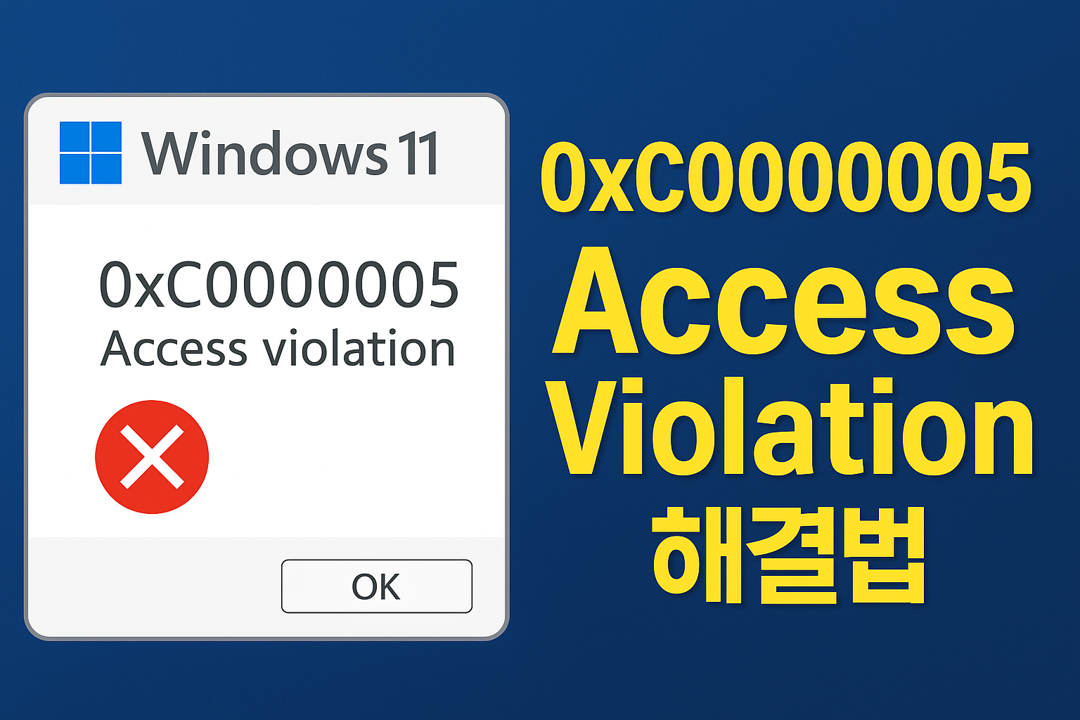 윈도우 11 충돌 오류 0xC0000005 &ndash; Access Violation 문제 해결 가이드