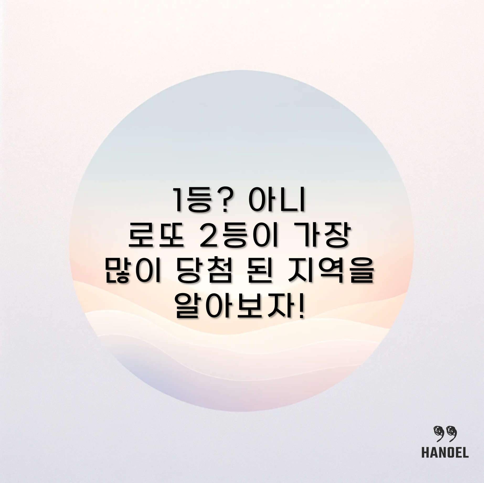 1등? 아니 로또 2등이 가장 많이 당첨 된 지역을 알아보자!