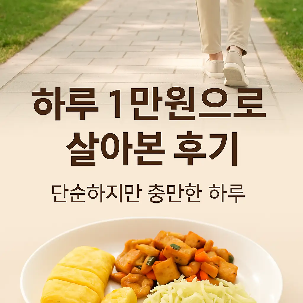 하루 1만원으로 살아본 후기