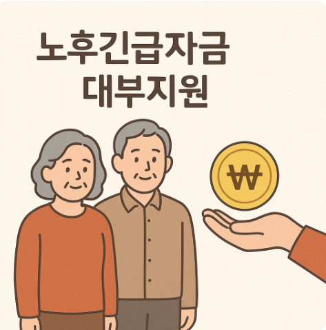 노후긴급자금
