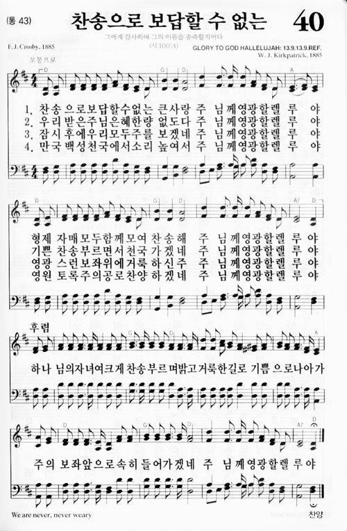 40장(통43) 찬송으로 보답할 수 없는