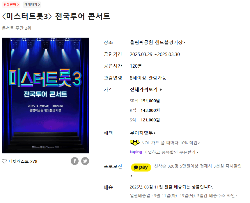 미스트트롯 3 인터파크 예매 바로가기