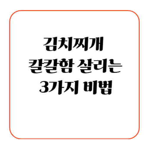 김치찌개, 칼칼함 살리는 3가지 비법