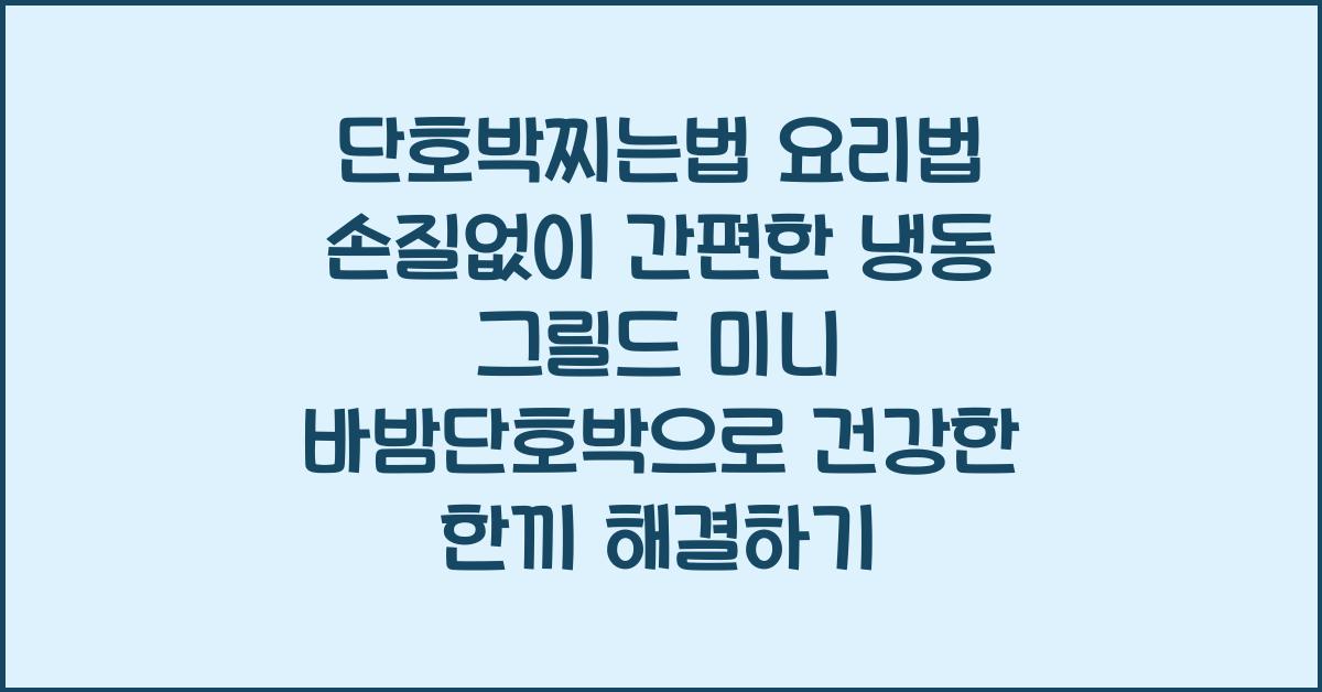 단호박찌는법 요리법 손질없이 간편한 냉동 그릴드 미니 바밤단호박