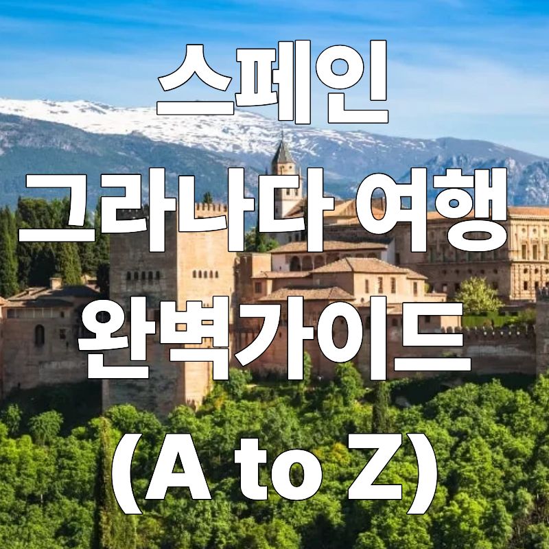스페인 그라나다 여행 완벽 가이드