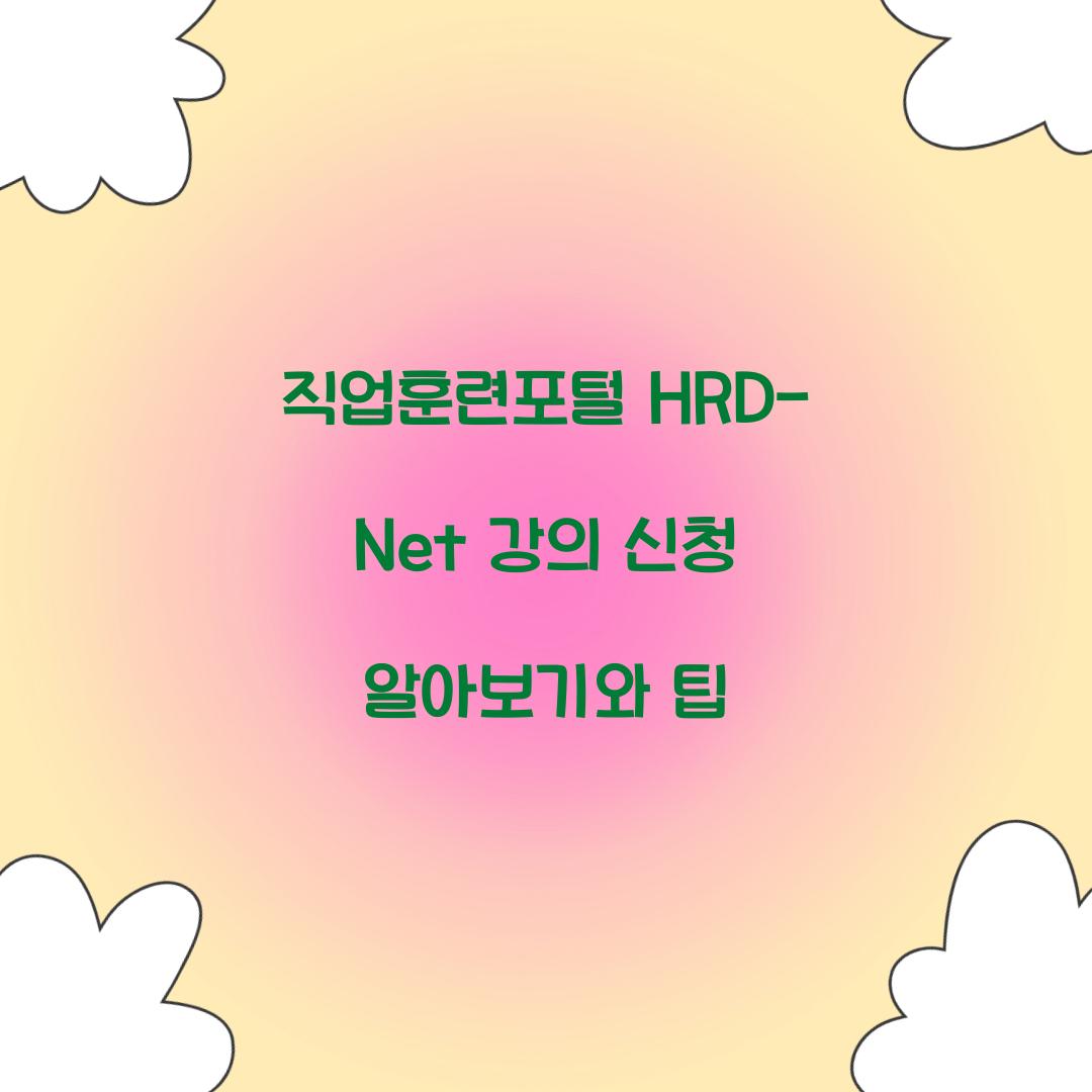 직업훈련포털 HRD-Net 강의 신청
