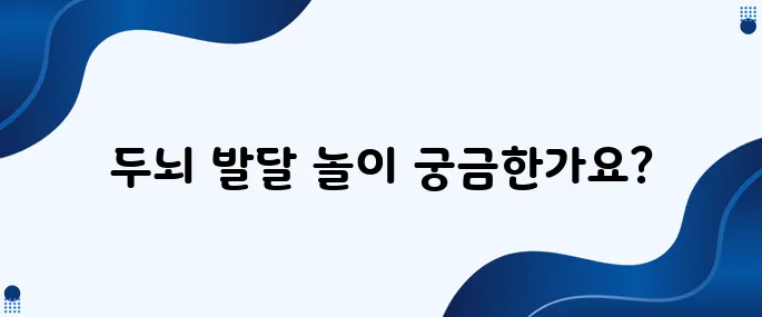 21개월에서 3세 아이들의 두뇌 발달을 촉진하는 놀이 TOP10을 소개합니다.