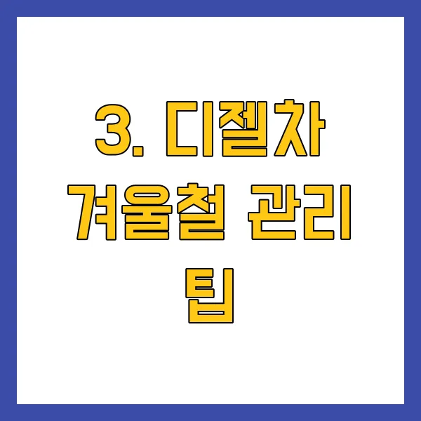 겨울철 디젤차 시동 안 걸릴 때 대처 방법 & 예방법