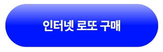 인터넷로또구매하러가기