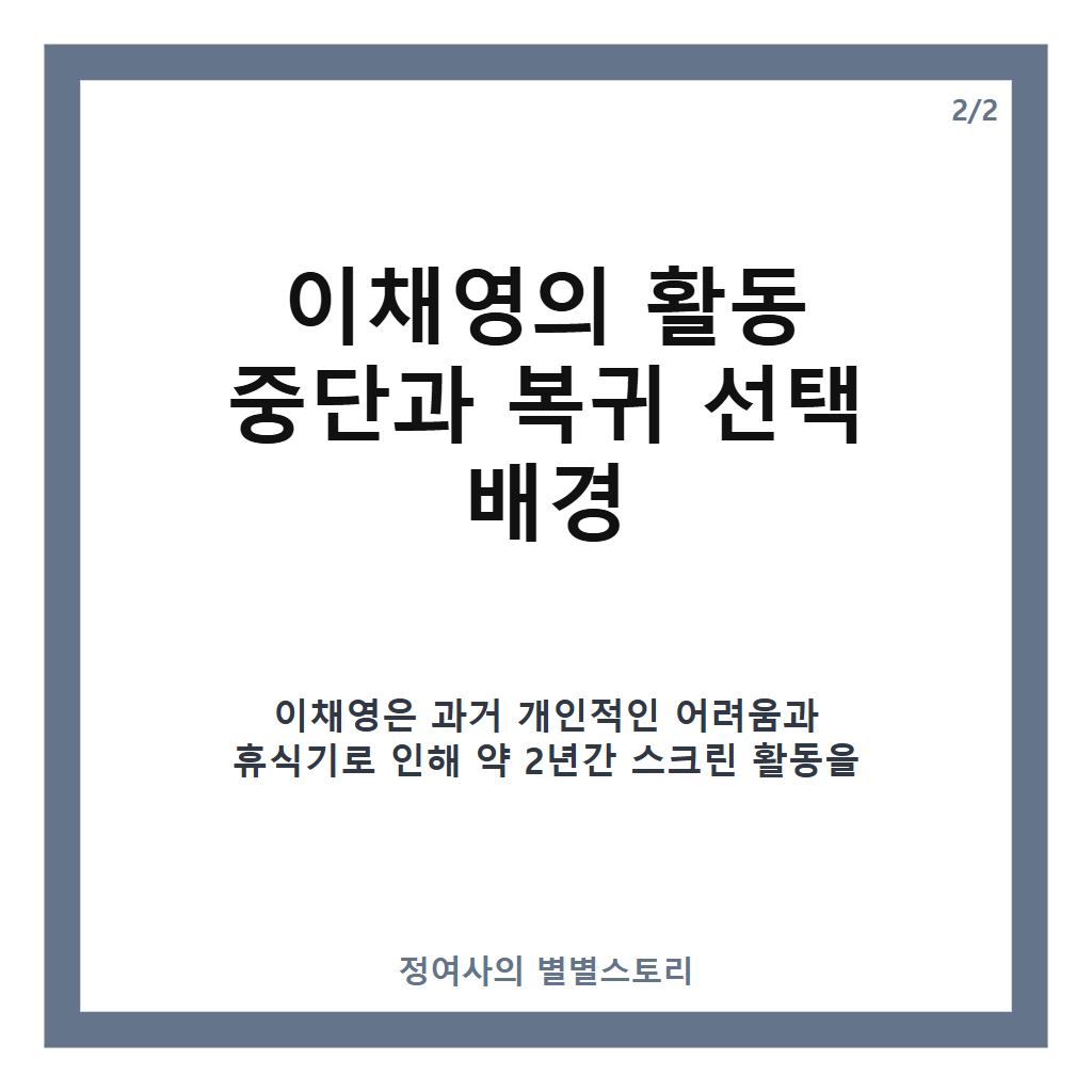 이채영 스크린 복귀, 2년 만의 연옥으로 돌아온 그녀의 진솔한 이야기 카드뉴스 3