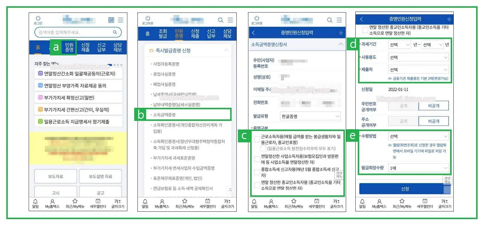 소득금액증명 모바일 발급방법