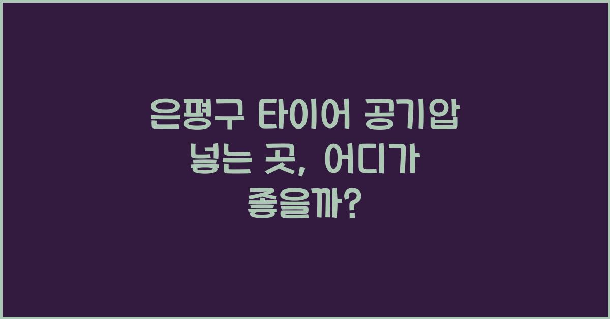 은평구 타이어 공기압 넣는 곳