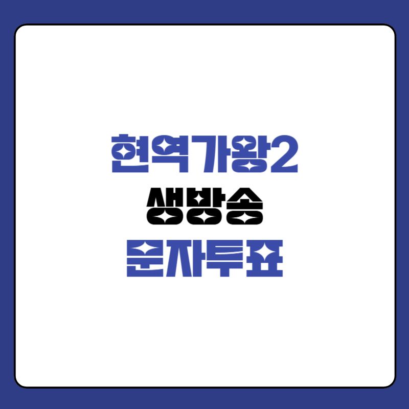 현역가왕2-문자투표-썸네일