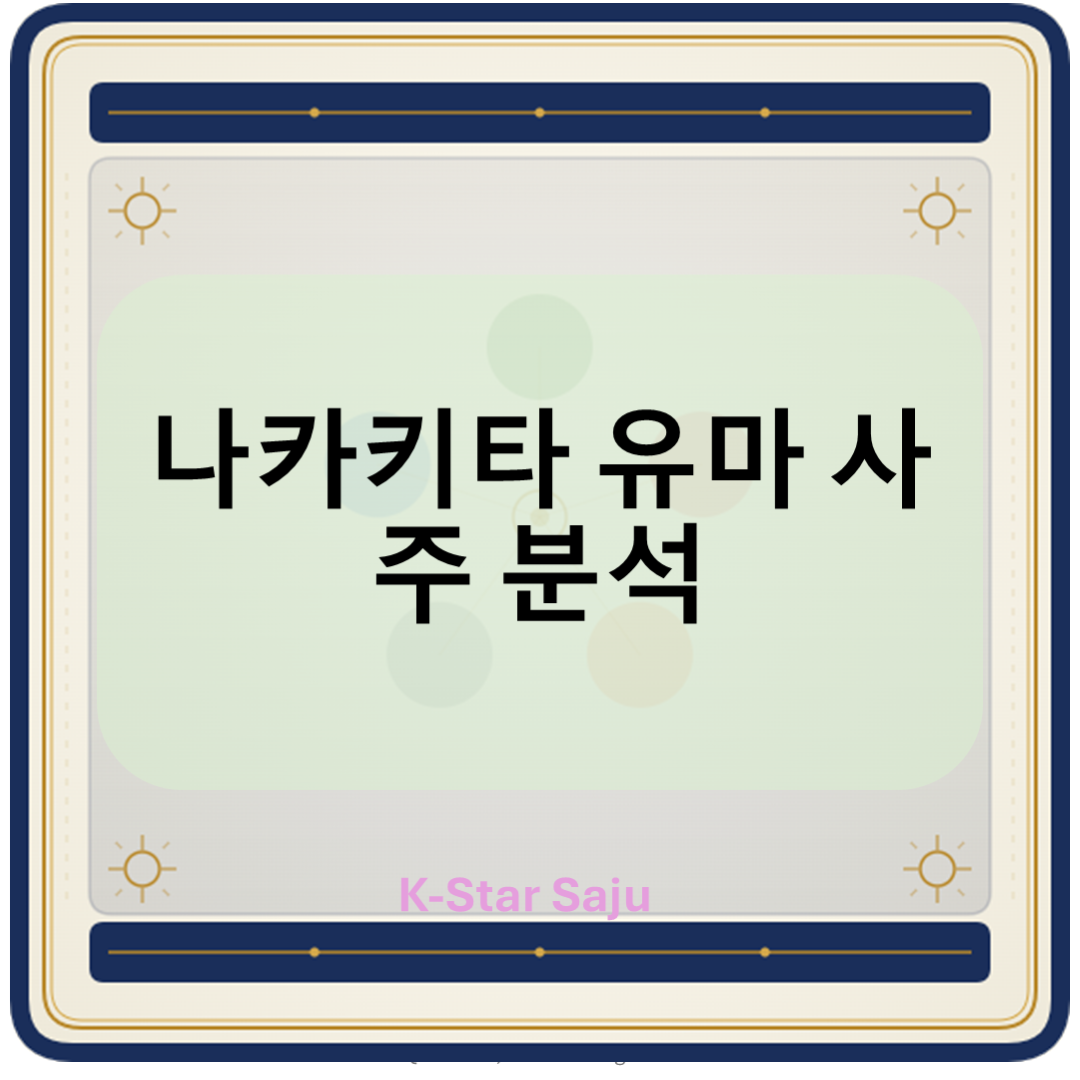 조 사주