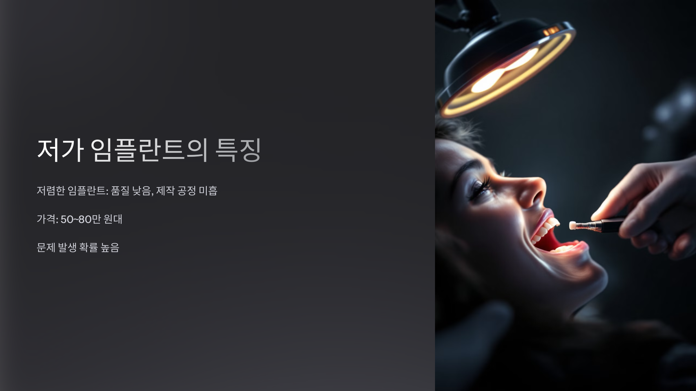 저가 임플란트의 특징