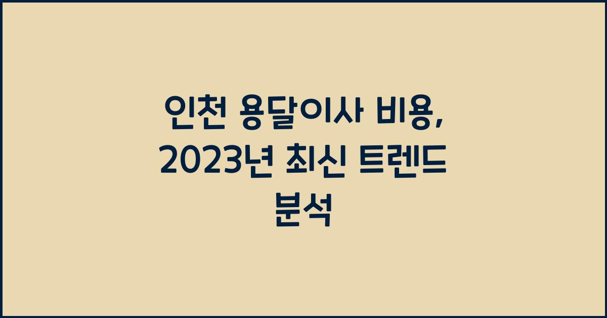 인천 용달이사 비용