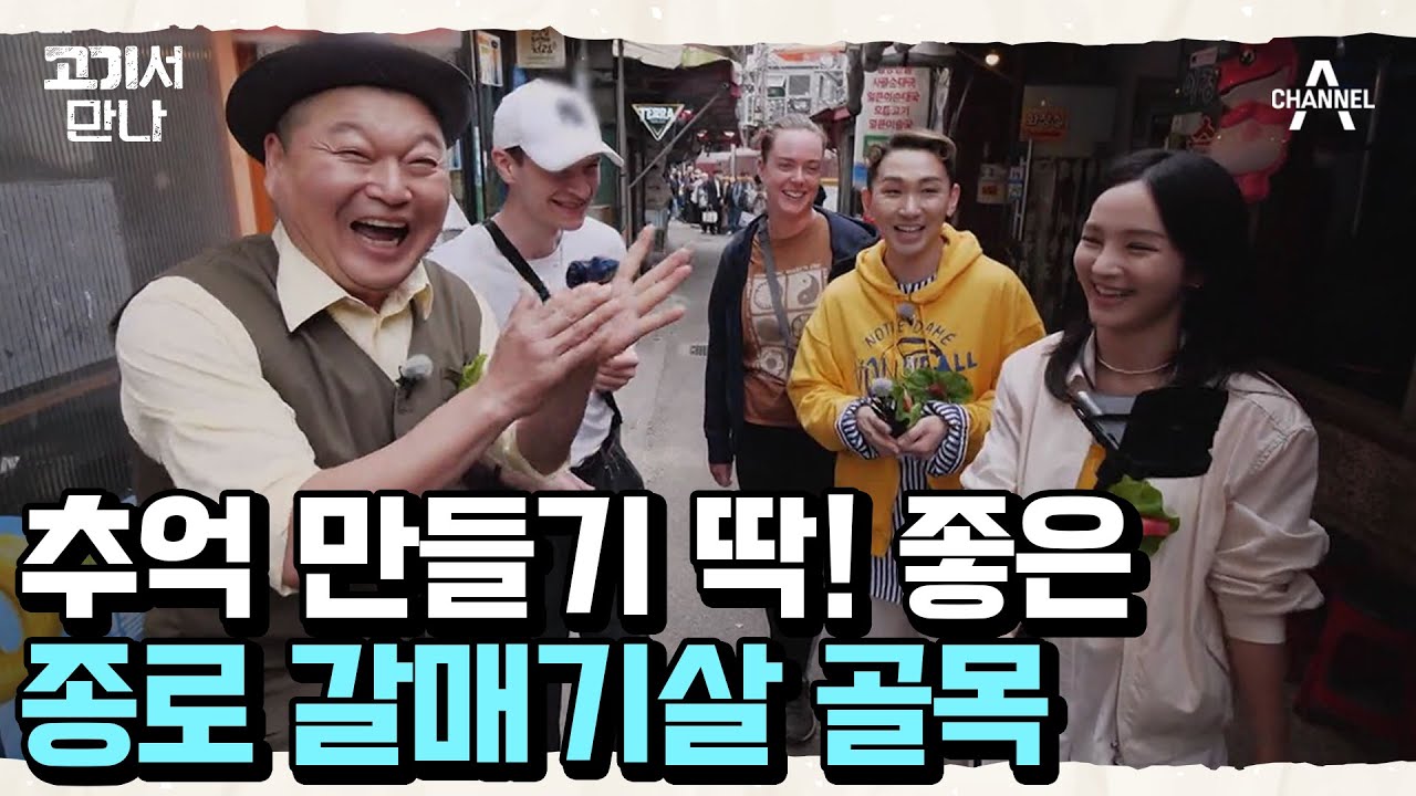 종로 미갈매기살 강호동 방문