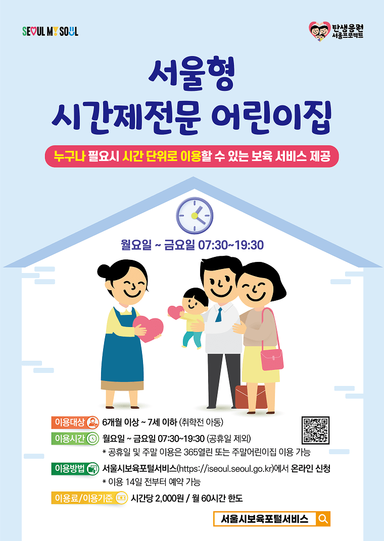 서울 시간제 어린이집 전 자치구 확대, 2시간 무료 체험! 놓치지 마세요
