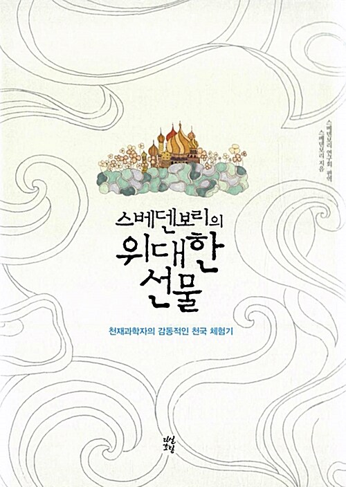 스베덴보리의 위대한 선물, 독서후기