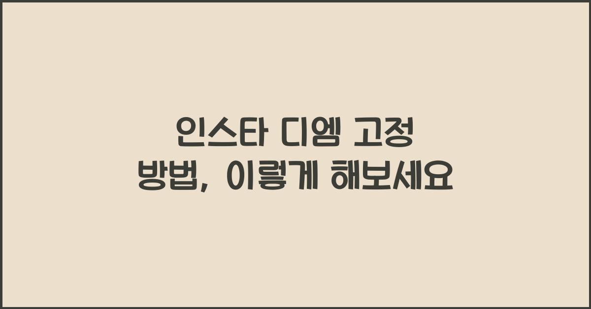 인스타 디엠 고정 방법