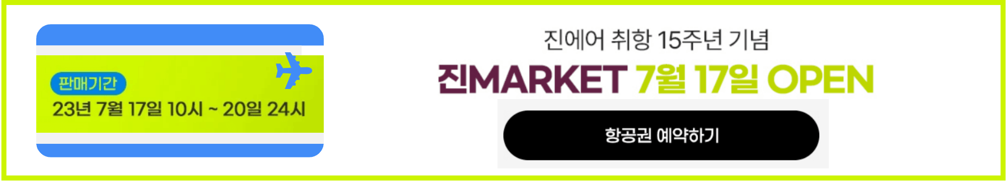 진에어 항공권 이벤트 배너