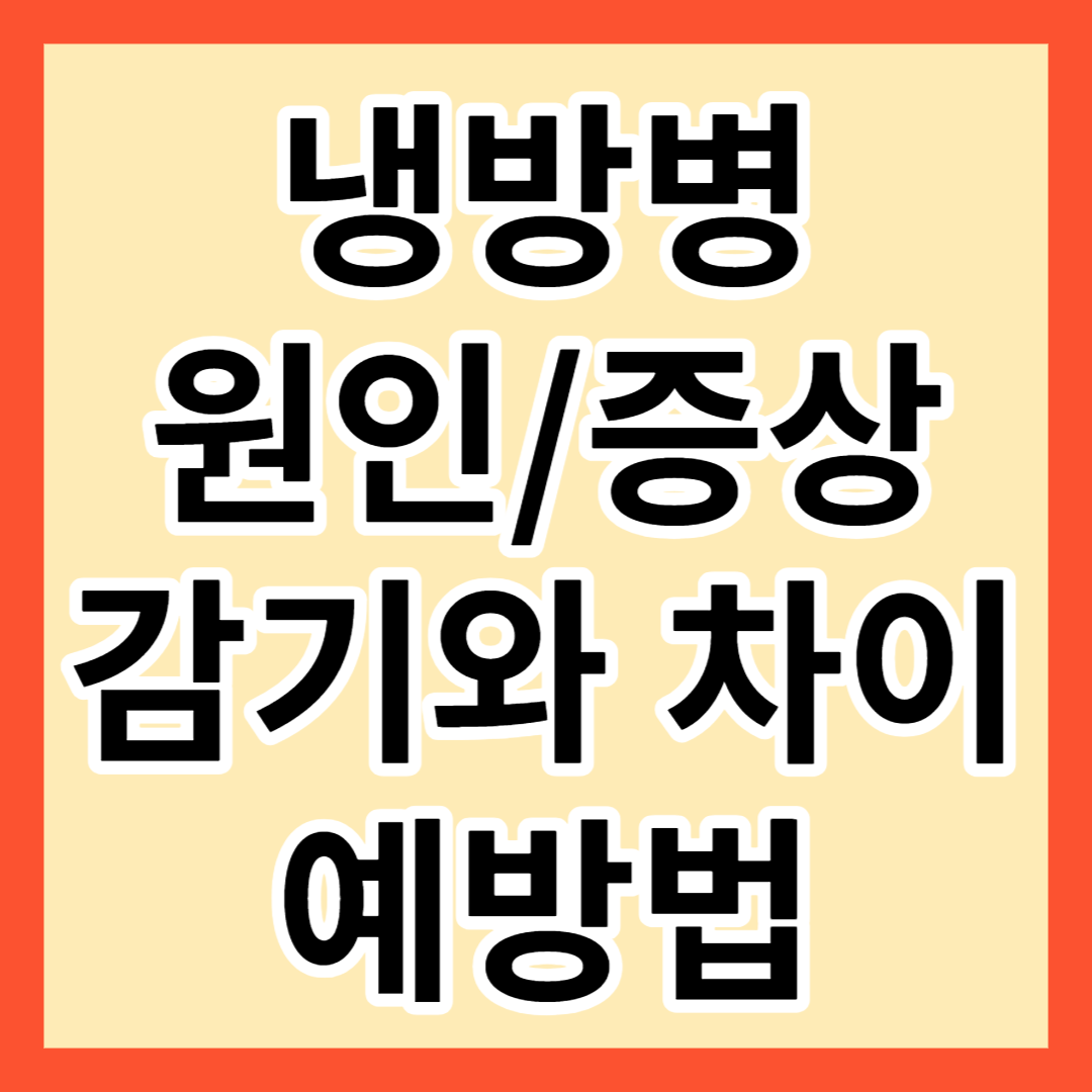 냉방병 원인, 증상, 감기와 차이, 예방법
