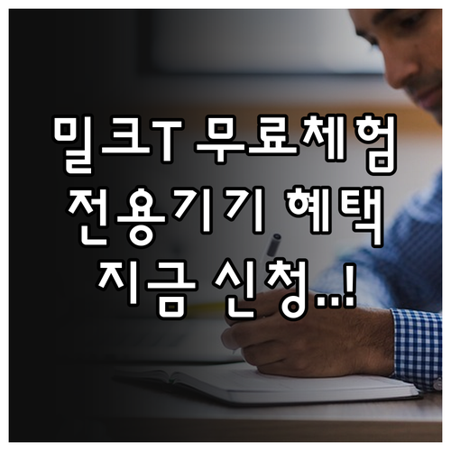 천재교육 밀크T 무료체험 신청 방법 ..