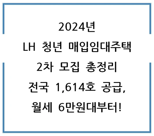 2024년-LH-청년-매입임대주택-2차-모집-총정리-전국-1614호-공급-월세-6만원대부터