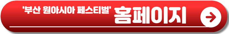 부산 원아시아 페스티벌