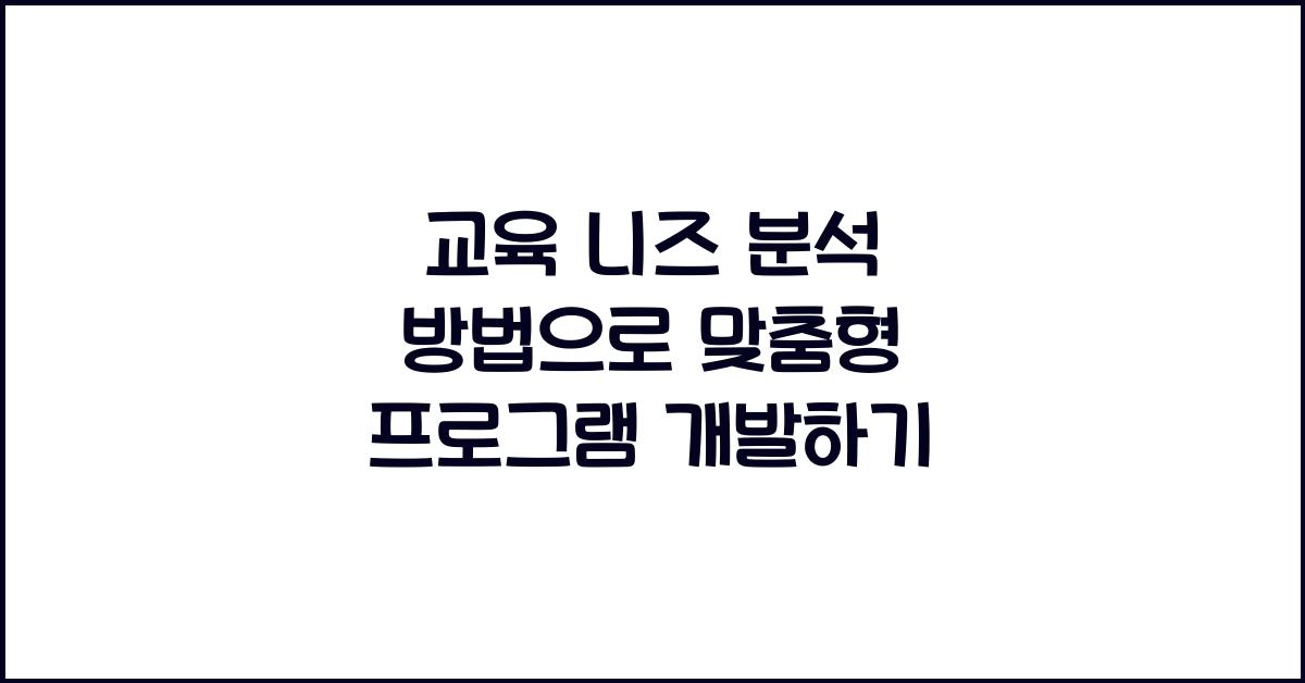 교육 니즈 분석 방법