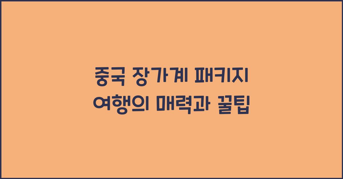 중국 장가계 패키지 여행