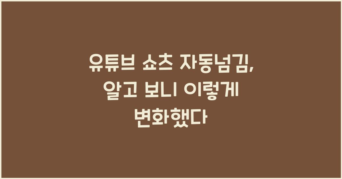 유튜브 쇼츠 자동넘김