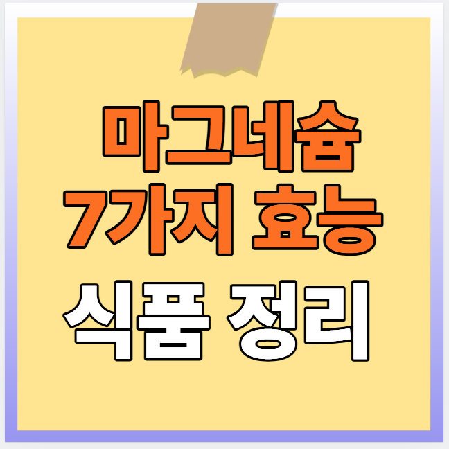 마그네슘 효능 및 식품