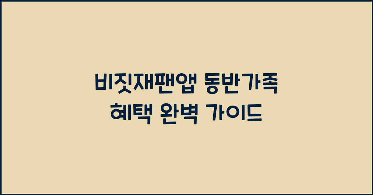 비짓재팬앱 동반가족