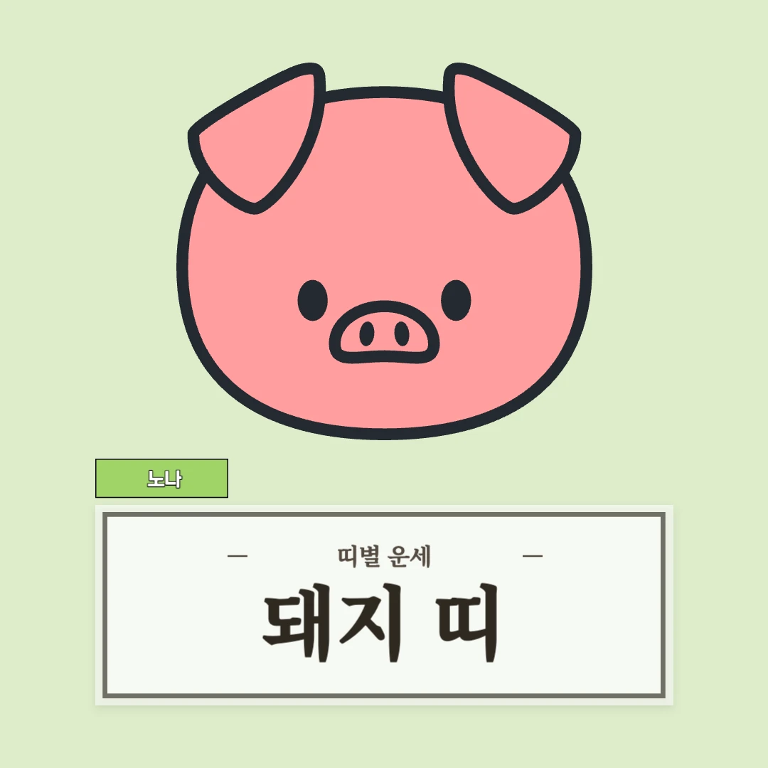 돼지띠 운세 8월 30일 (47, 59, 71, 83, 95년생)