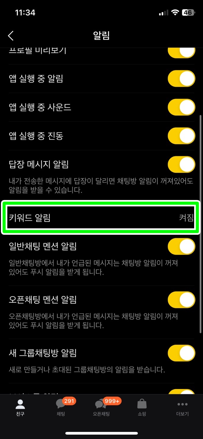 카카오토고 키워드 알림 설정
