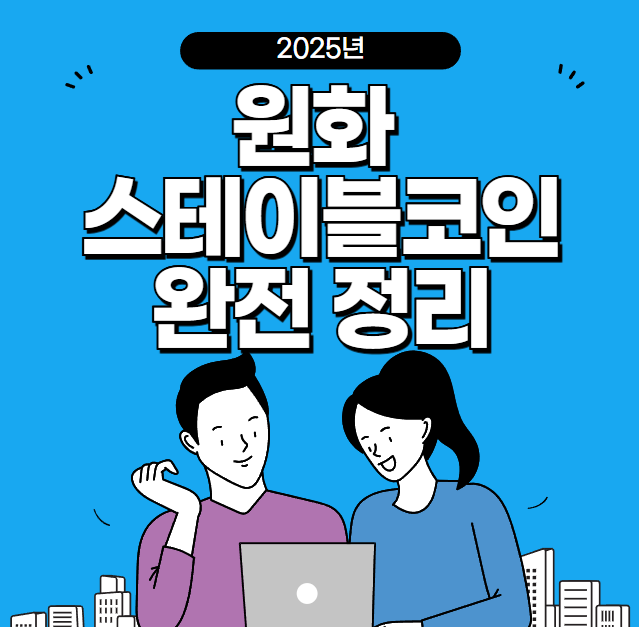 원화 스테이블코인 발행 조건 자본금 요건 정리