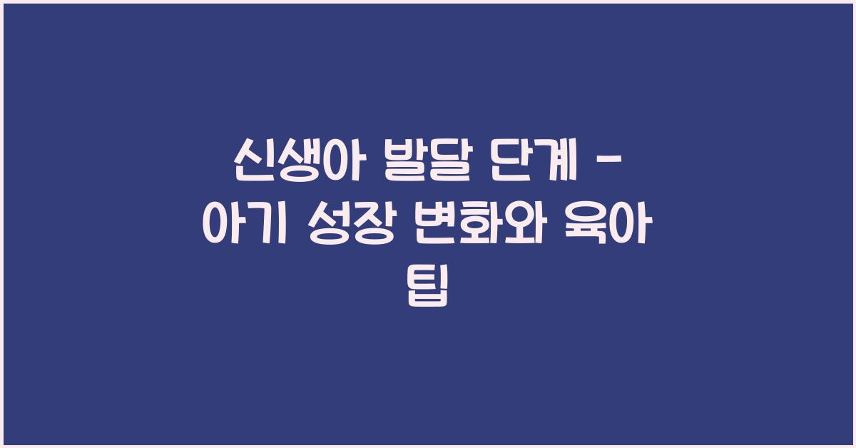 신생아 발달 단계