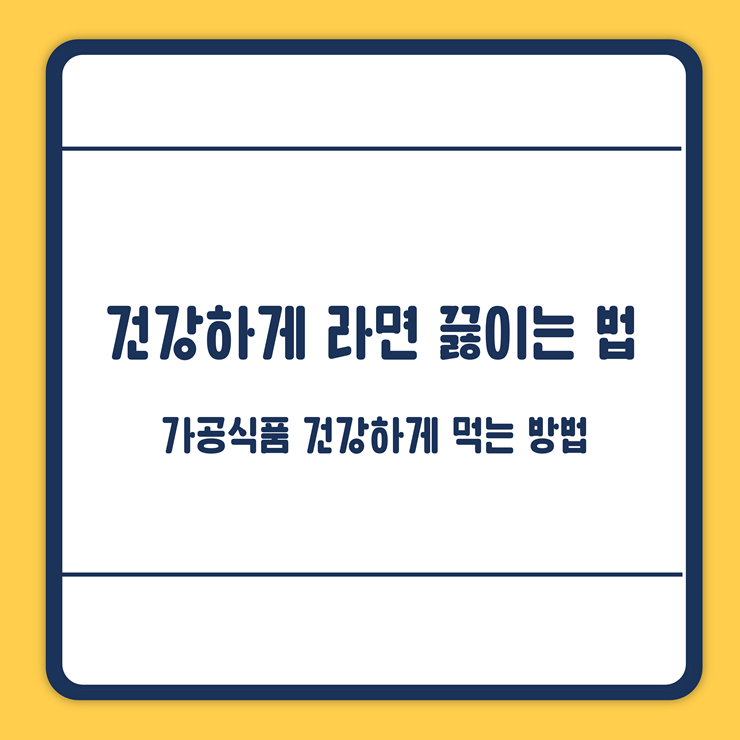 건강하게 라면 끓이는 방법