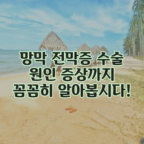 망막 전막증 수술 원인 증상까지 꼼꼼히 알아봅시다!