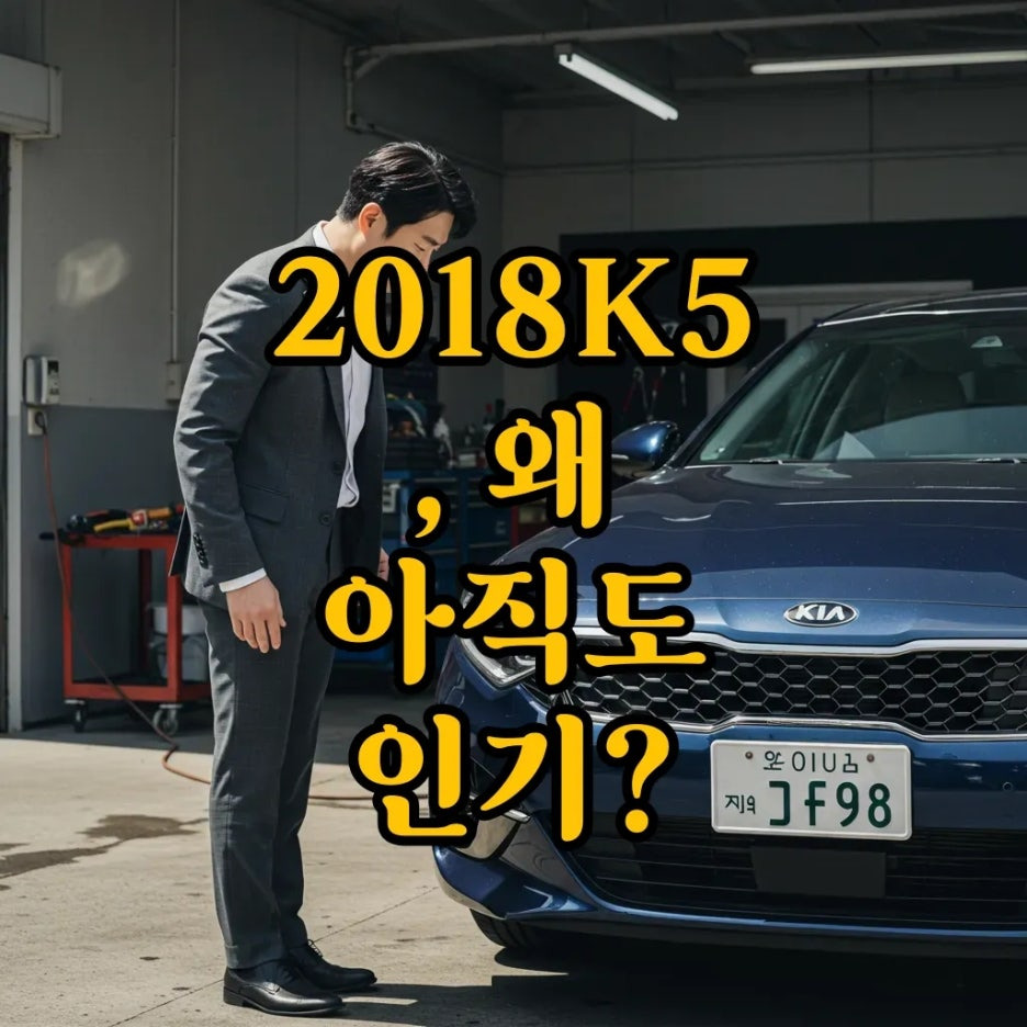 2018K5 중고시세와 제원, 현명한 차량 관리법
