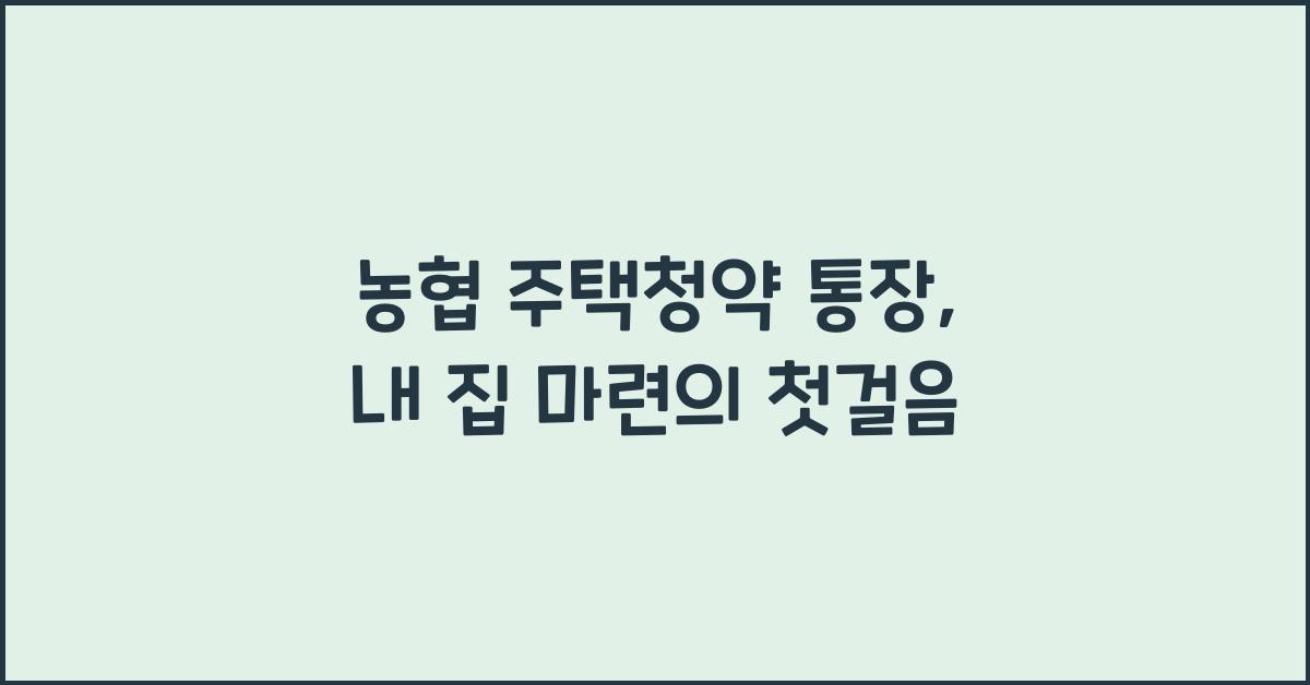 농협 주택청약 통장