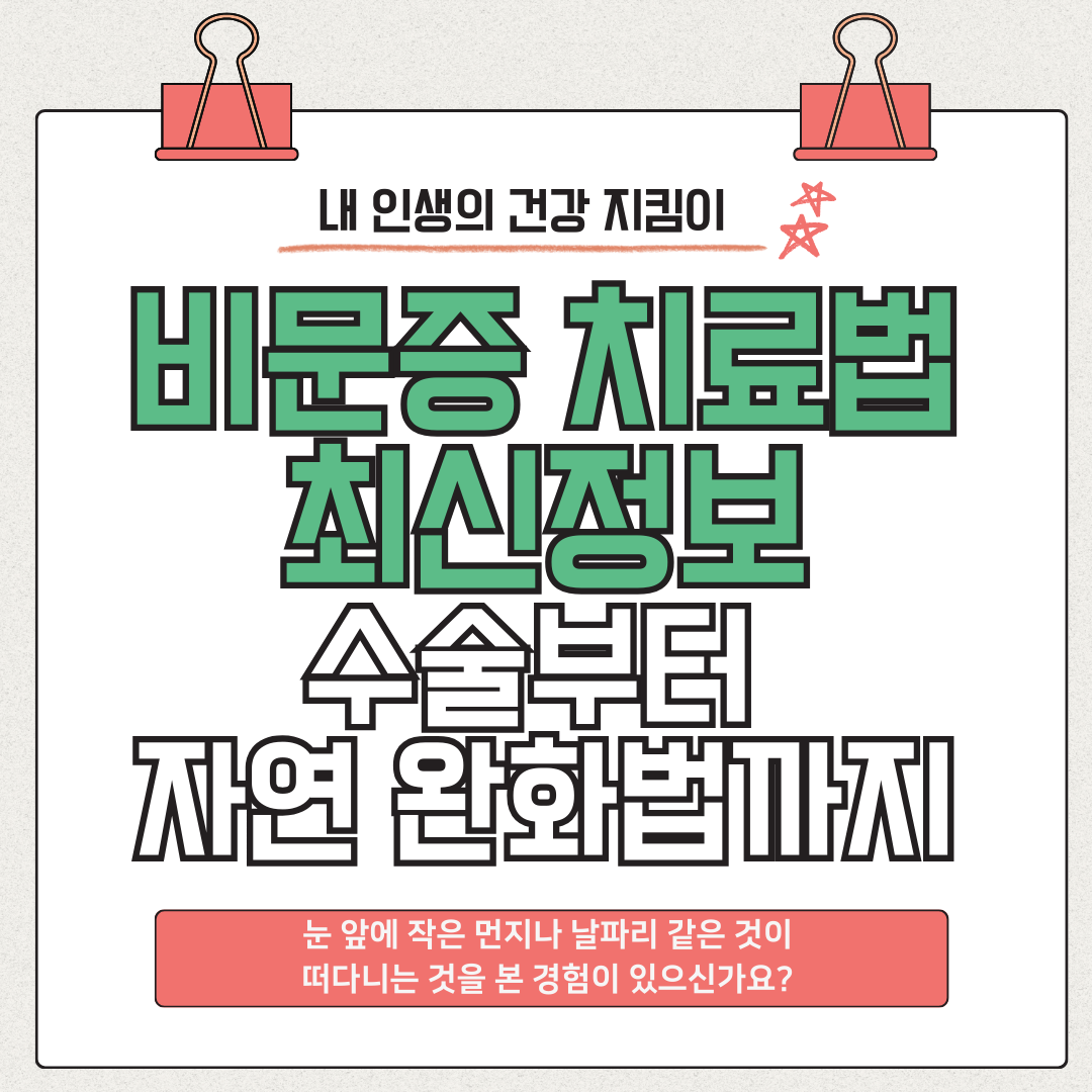 비문증 치료법 최신 정보