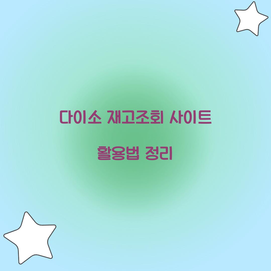 다이소 재고조회 사이트