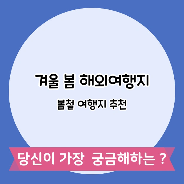 겨울 봄 해외 여행지